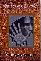 Учитель танцев. Третья скрижаль завета. Кн.4.