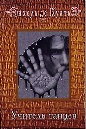 Учитель танцев. Третья скрижаль завета. Кн.4.