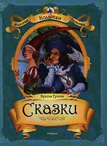 Сказки братьев Гримм