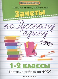 Зачеты по русскому языку:1-2 классы:тестов.работы
