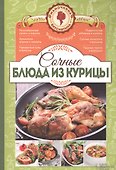 Сочные блюда из курицы - 0