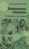 Невероятная медицина. В прошлом и настоящем - 0