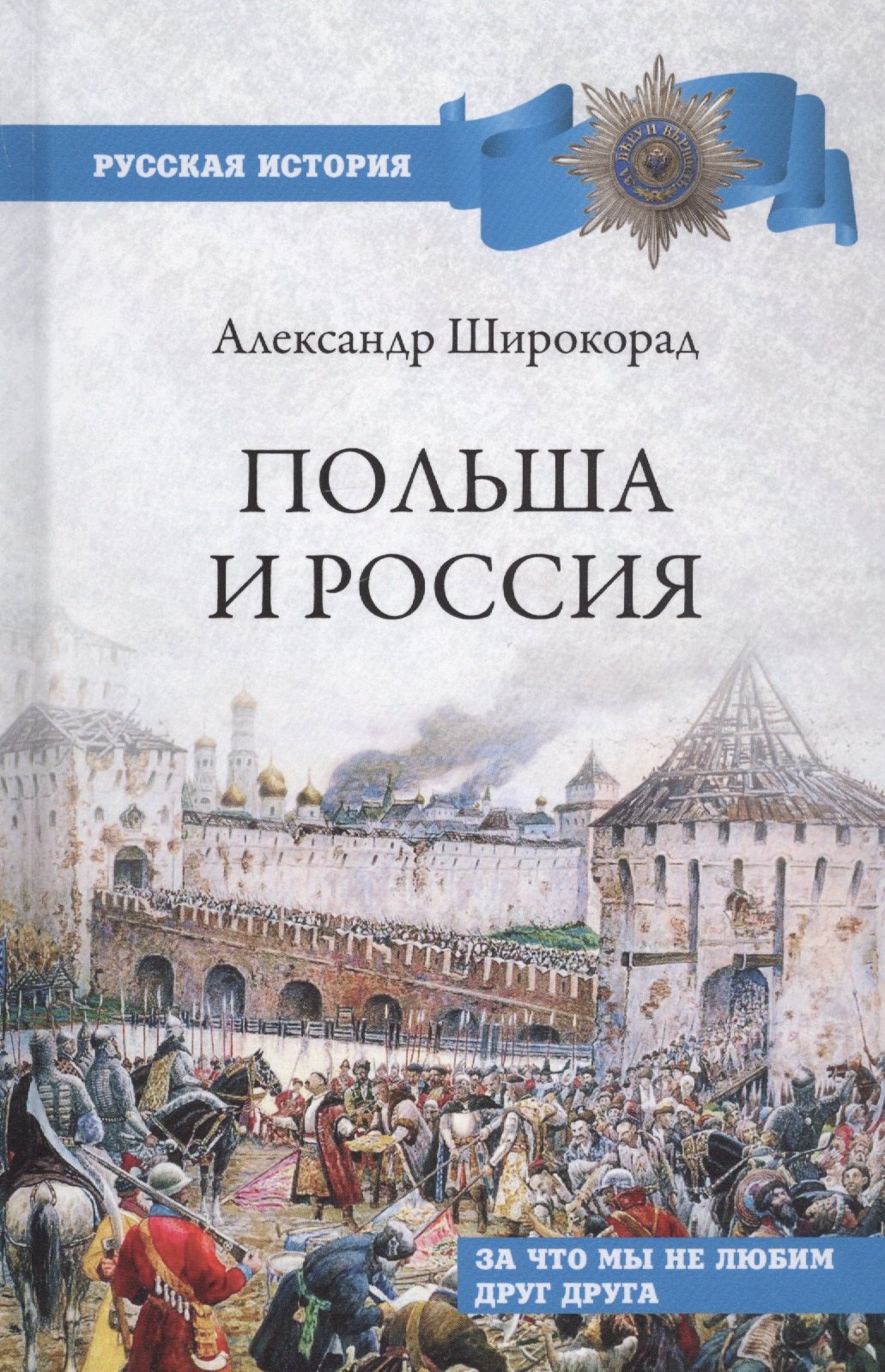 История частей света, отдельных регионов и стран Польша и Россия. За что мы не любим друг друга