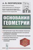 Основания геометрии - 0