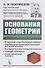 Основания геометрии - 0