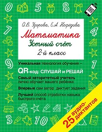 Математика. Устный счет с QR-кодами: 2 класс