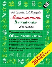 Математика. Устный счет с QR-кодами: 2 класс