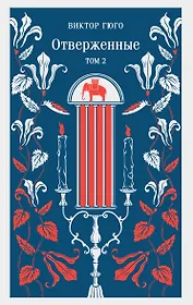 Отверженные. Том II