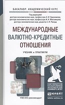 Международные валютно-кредитные отношения. Учебник и практикум для академического бакалавриата