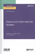 Административное право. Учебник и практикум для вузов