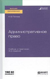 Административное право. Учебник и практикум для вузов