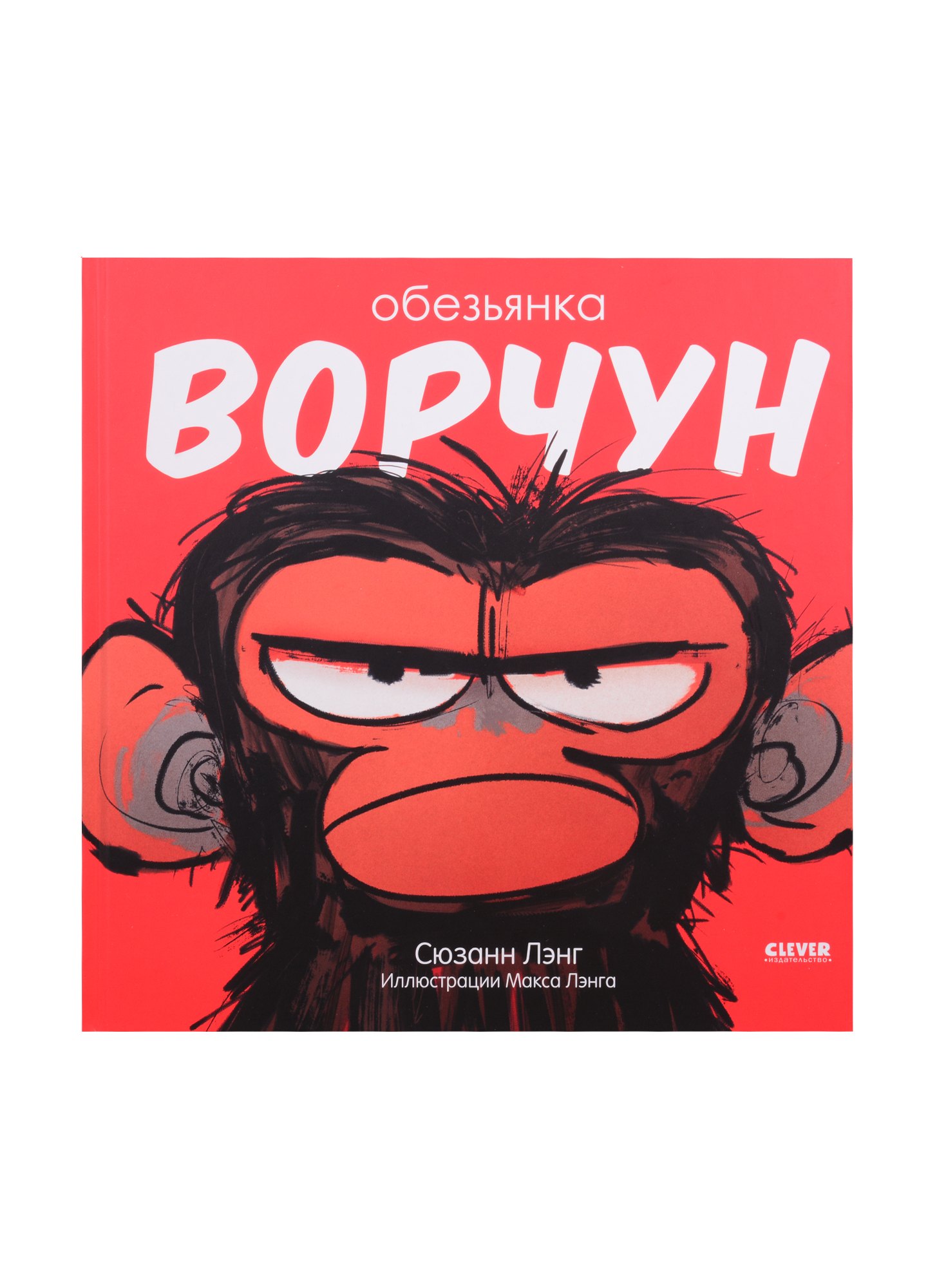 

Обезьянка-ворчун