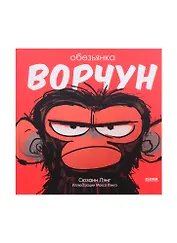 Обезьянка-ворчун