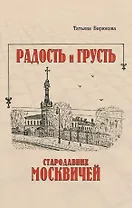 Радость и грусть стародавних москвичей