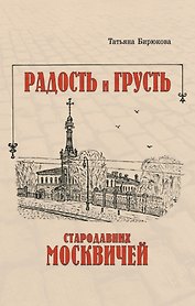 Радость и грусть стародавних москвичей