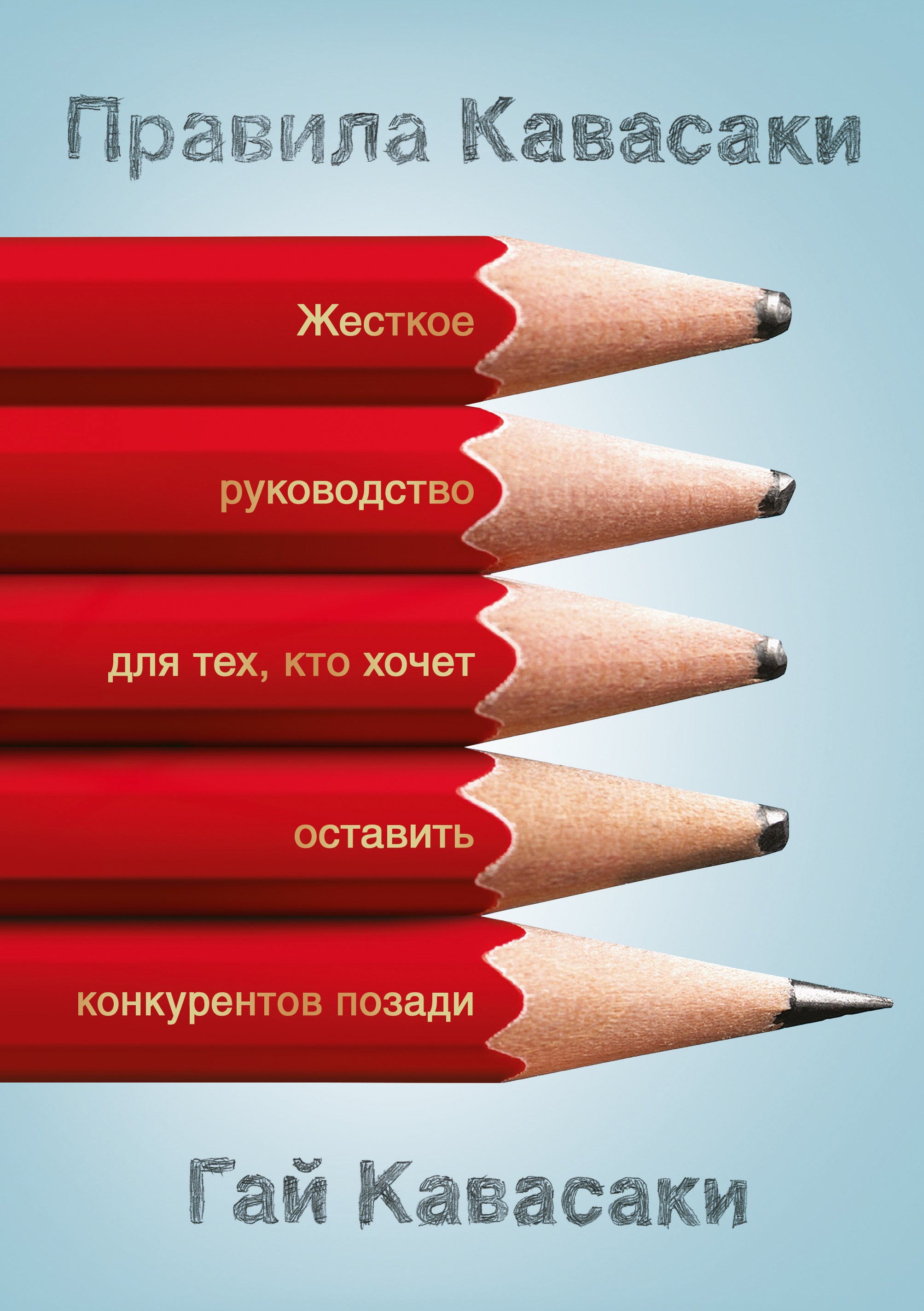 

Правила Кавасаки. Жесткое руководство для тех, кто хочет оставить конкурентов позади