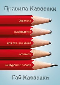 Правила Кавасаки. Жесткое руководство для тех, кто хочет оставить конкурентов позади