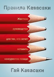 Правила Кавасаки. Жесткое руководство для тех, кто хочет оставить конкурентов позади
