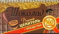 Шоколад. Вкусный целитель и лекарство от 300 болезней