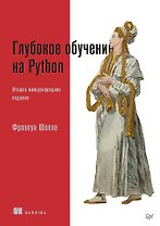 Глубокое обучение на Python. 2-е межд. издание