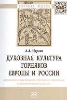 Духовная культура горняков Европы и России. Верования и празднично-обрядовые практики (сравнительный анализ). Монография