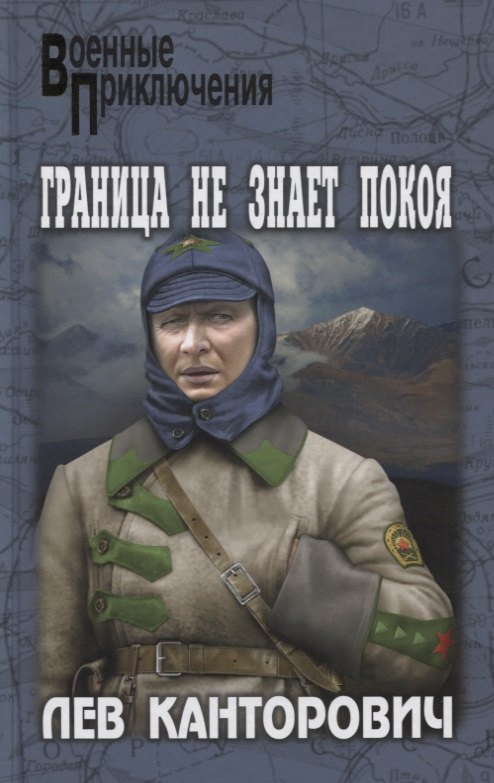 

Граница не знает покоя