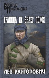 Граница не знает покоя