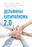 Дельфины капитализма 2.0. Еще 8 историй о людях, которые сделали все не так и добились успеха - 0
