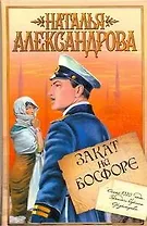 Закат на Босфоре : роман