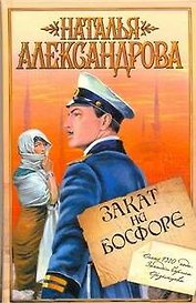 Закат на Босфоре : роман