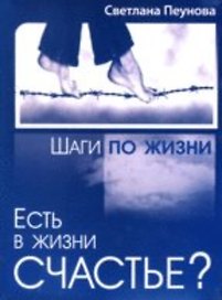 Есть в жизни счастье? (в 3-х книгах) Книга 1 Изнанка жизни. Пеунова С. (ИД Пеуновой)