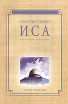 Благочестивый Иса. Свет, исходящий из Иерусалима.