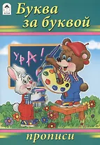 Буква за буквой