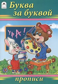 Буква за буквой