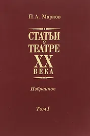 Статьи о театре XX века. Избранное. В 2-х томах. Том I
