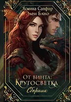 От винта. Кругосветка