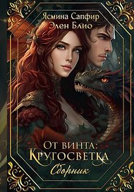 От винта. Кругосветка