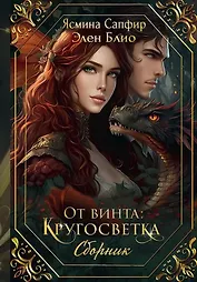 От винта. Кругосветка