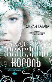 Железные фейри : роман. Кн.1. Железный король