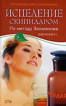 Исцеление скипидаром по методике Залманова