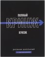 Дневник школьный «Фразы с характером. Полный кринж», Феникс+