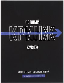 Дневник школьный «Фразы с характером. Полный кринж», Феникс+