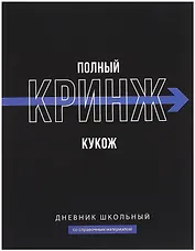 Дневник шк. "Фразы с характером. Полный кринж" тв.переплет,полноцв.печать, ламинация "софт-тач" вельвет, пантон, универс.шпаргалка
