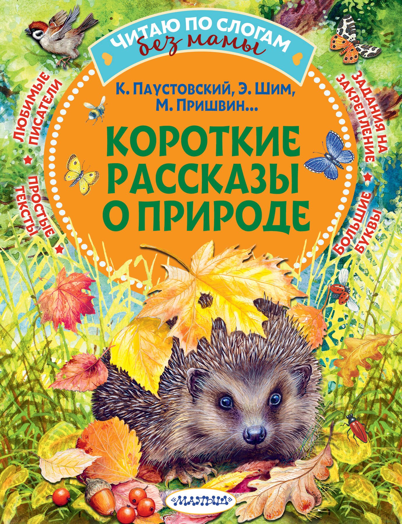 

Короткие рассказы о природе