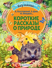 Короткие рассказы о природе