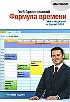 Формула времени. Тайм-менеджмент на Outlook 2007, 4-е изд.