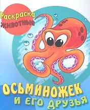 Осьминожек и его друзья