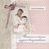 Тонкости и нюансы грудного вскармливания + СD (Песни для мам) - 0