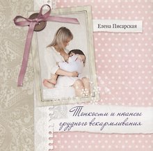 Тонкости и нюансы грудного вскармливания + СD (Песни для мам)