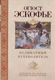 Кулинарный путеводитель. Рецепты от короля французской кухни